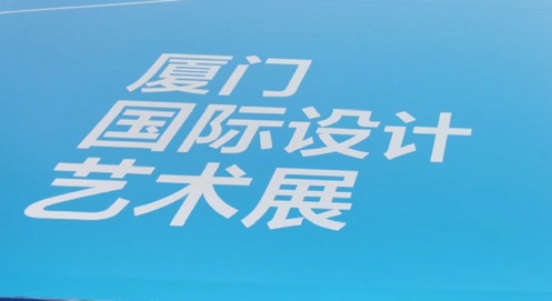 2025廈門(mén)國(guó)際設(shè)計(jì)藝術(shù)周盛大啓幕