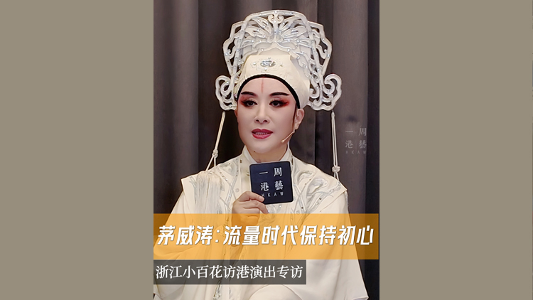 有片 | 一周港藝專訪茅威濤 有片 | 一周港藝專訪茅威濤