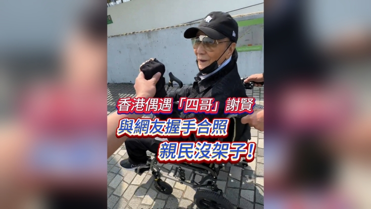 有片丨香港偶遇「四哥」謝賢 與網(wǎng)友握手合照 親民沒架子！