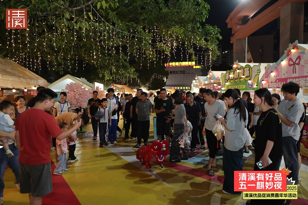 機(jī)器狗與麒麟共舞  東莞「清溪有好品·五一麒妙夜」炫彩啟幕」