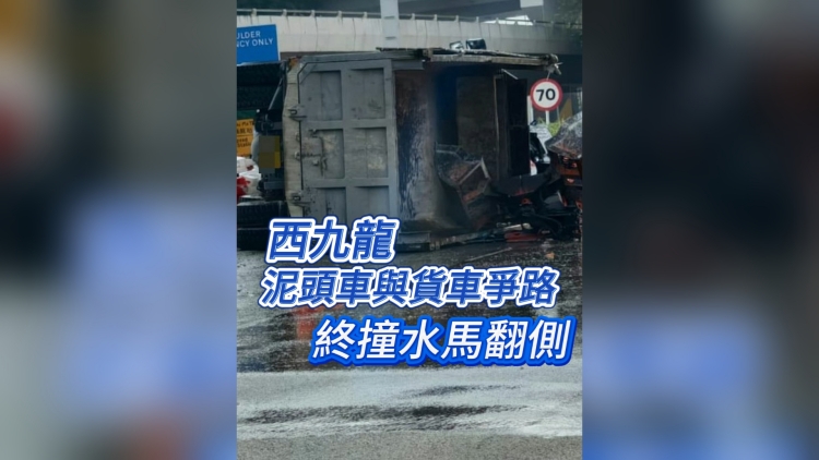 有片丨西九龍泥頭車與貨車爭(zhēng)路 終撞水馬翻側(cè)
