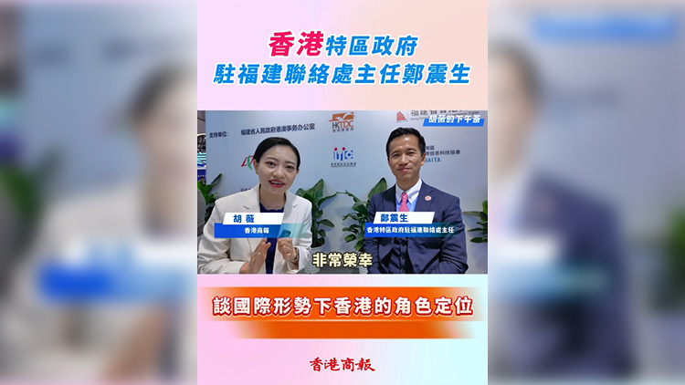 有片 | 【胡薇的下午茶】鄭震生談國(guó)際形勢(shì)下香港的角色定位