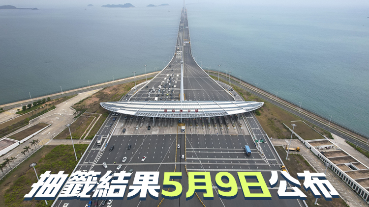 新一輪「港車北上」抽籤5·5起接受登記