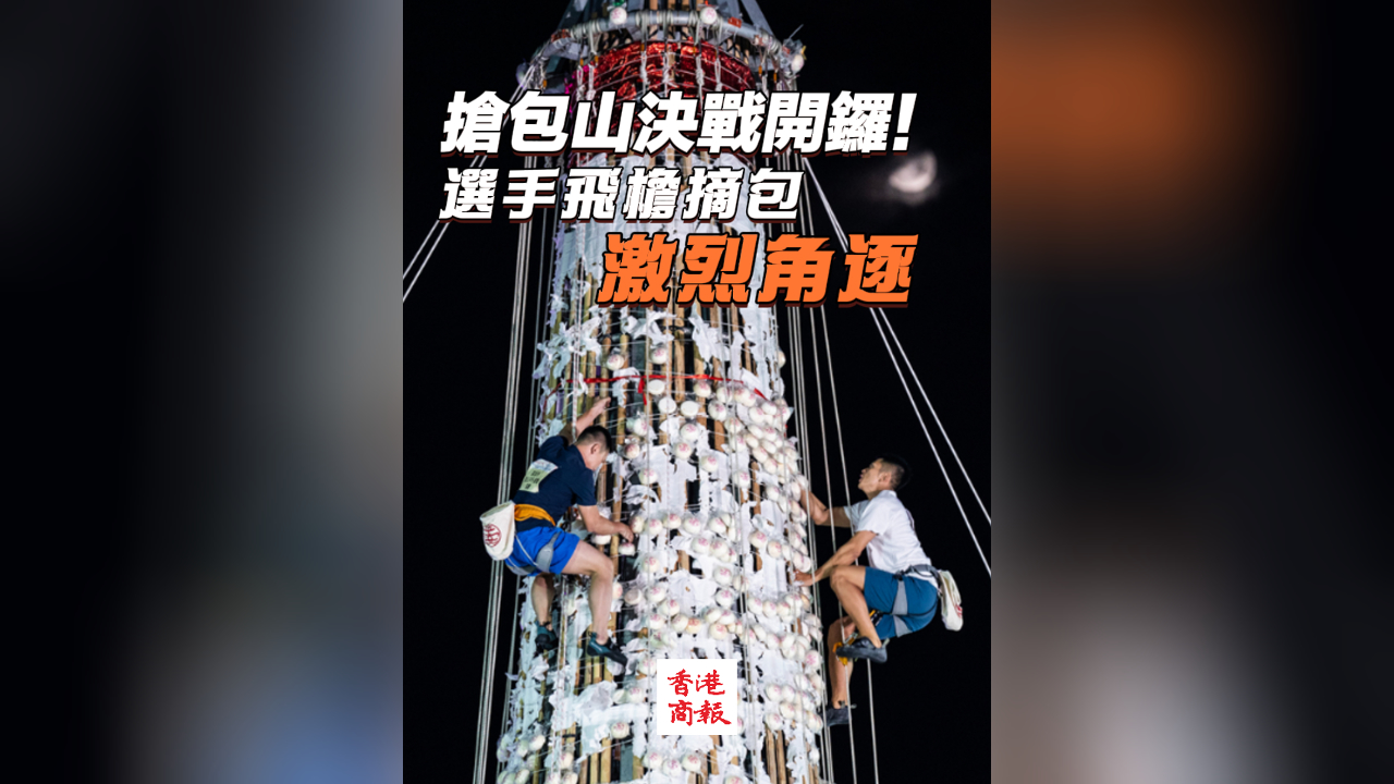 有片丨搶包山?jīng)Q戰(zhàn)開鑼！選手飛簷摘包激烈角逐