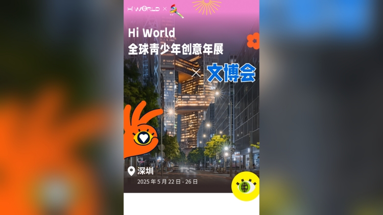 Hi World全球青少年創(chuàng)意展「首秀」文博會