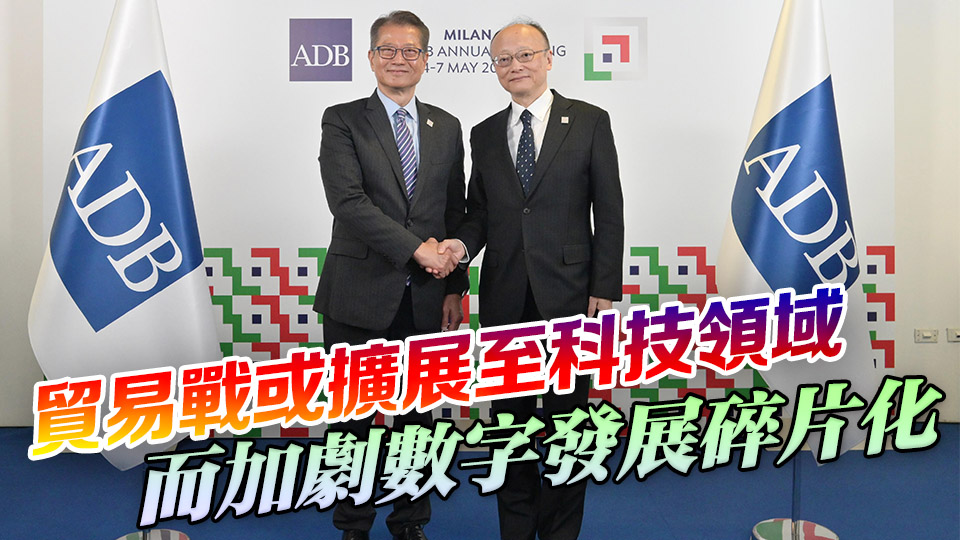 陳茂波晤亞開行行長 冀加強(qiáng)數(shù)字化合作以應(yīng)對挑戰(zhàn)