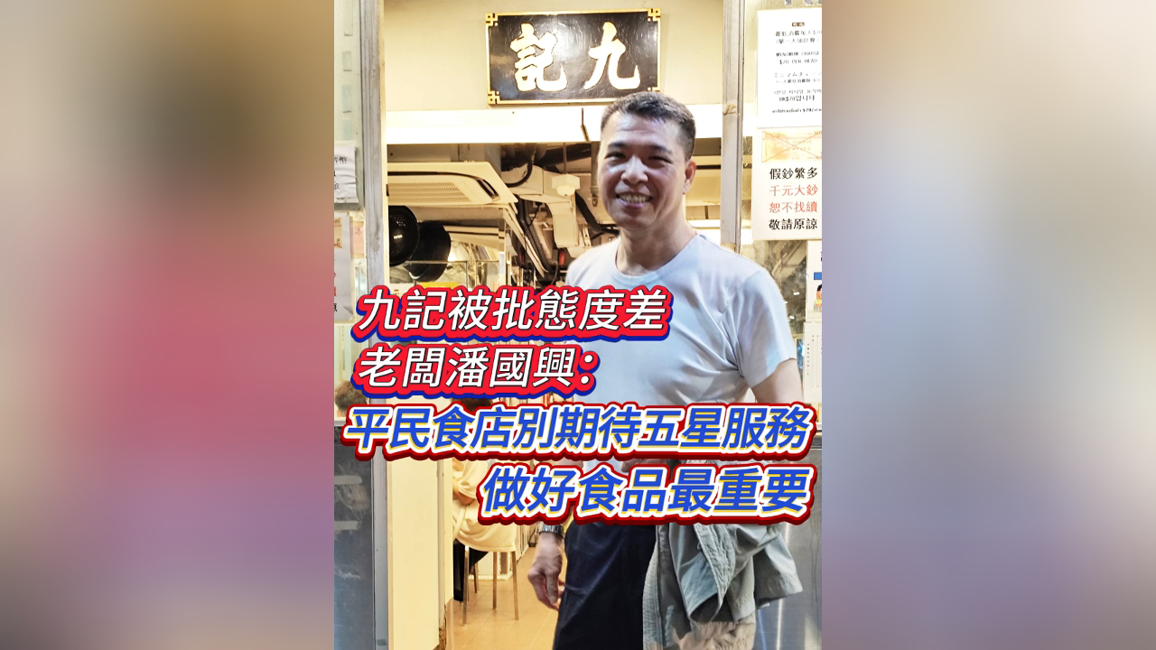 有片丨九記被批態(tài)度差 老闆潘國興：平民食店別期待五星服務(wù) 真材實(shí)料出品最重要