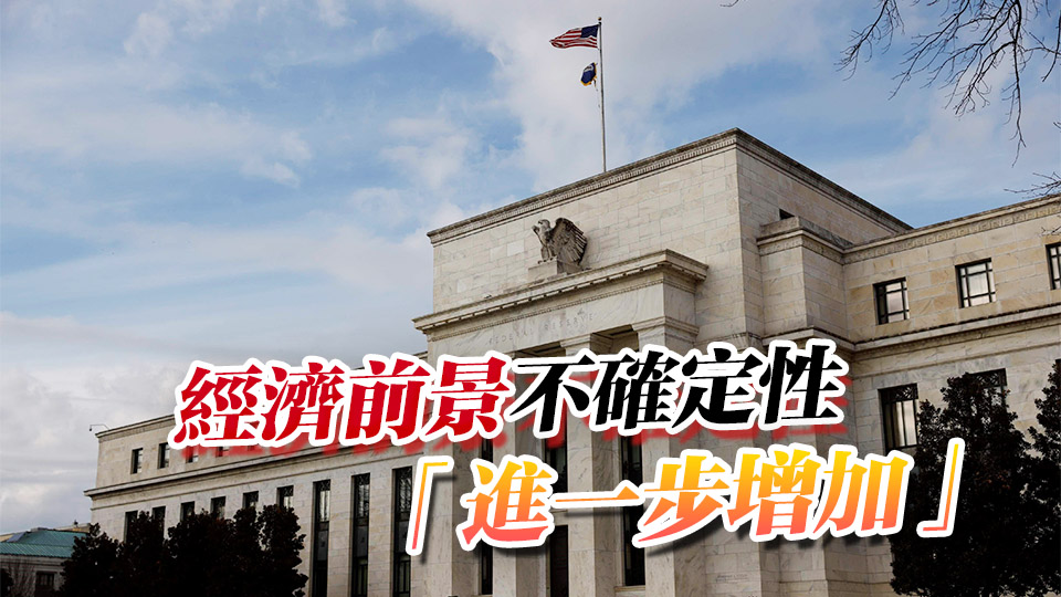 美聯(lián)儲不降息！連續(xù)第三次維持利率不變