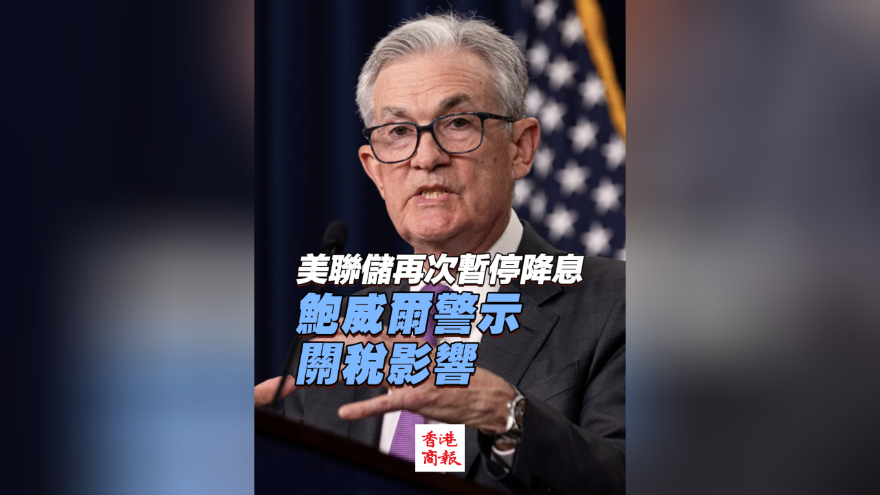 有片丨美聯(lián)儲(chǔ)再次暫停降息 鮑威爾警示關(guān)稅影響