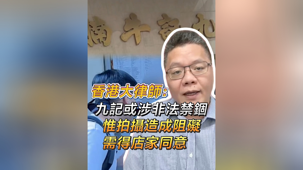 有片丨香港大律師：九記或涉非法禁錮 惟拍攝造成阻礙 需得店家同意