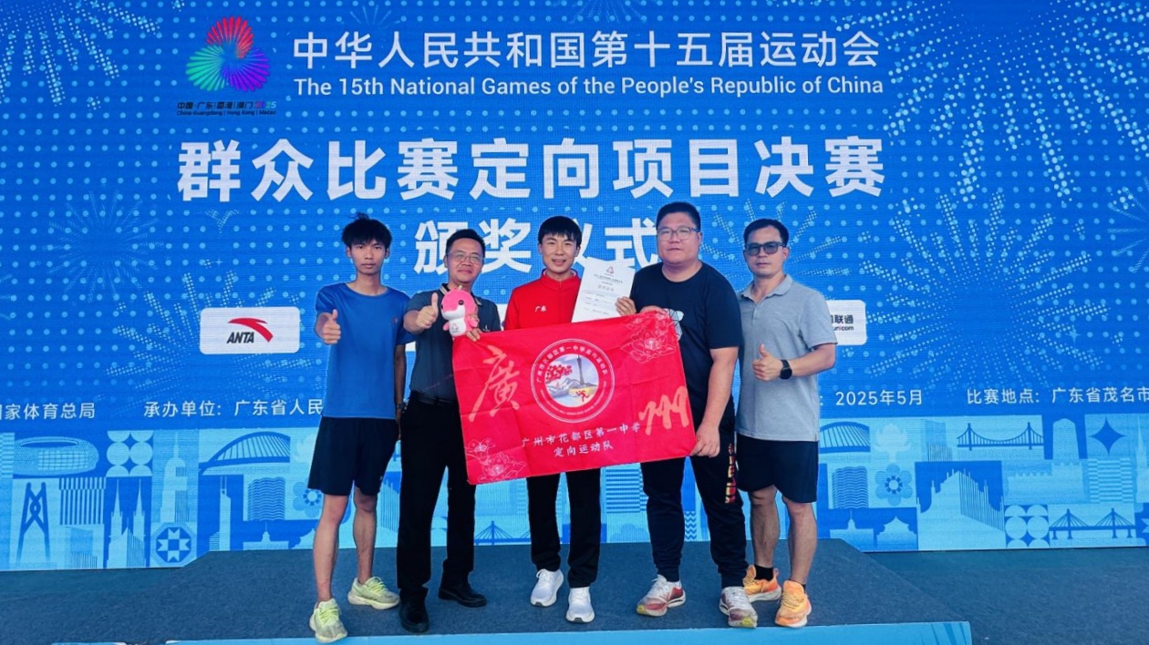 全運(yùn)會(huì)首金誕生！廣州花都一中定向運(yùn)動(dòng)奪冠書寫歷史