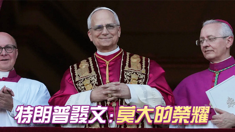 首位美國教皇！羅伯特·普雷沃斯特當選新一任天主教教皇