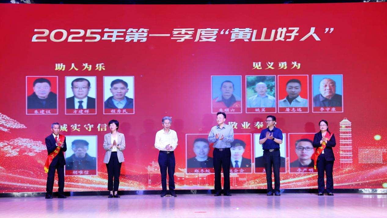 2025年第一季度「黃山好人」發(fā)布儀式在徽州區(qū)舉行