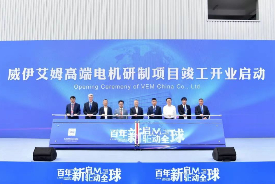 德國威伊艾姆高端電機研製項目竣工開業(yè)