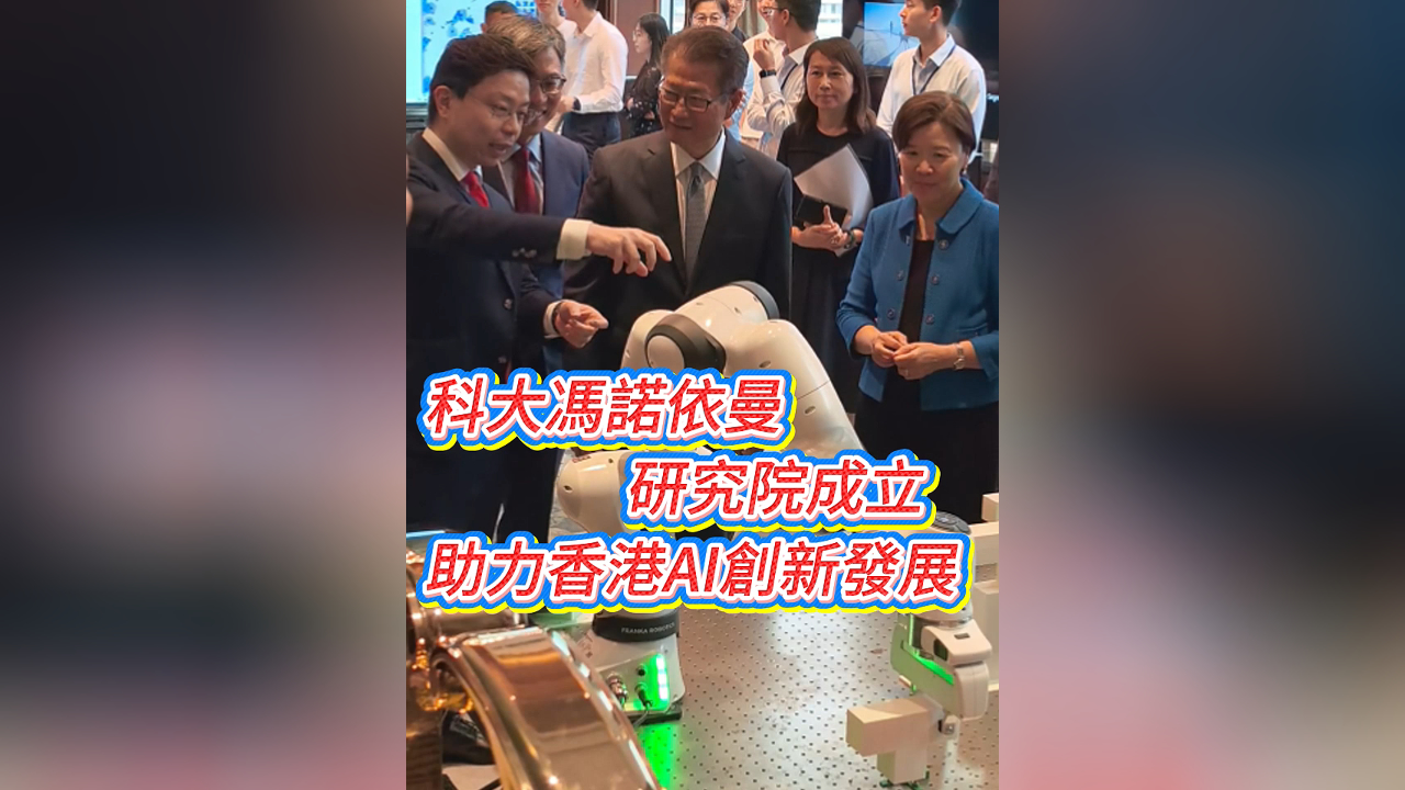 有片丨科大馮諾依曼研究院成立 助力香港AI創(chuàng)新發(fā)展