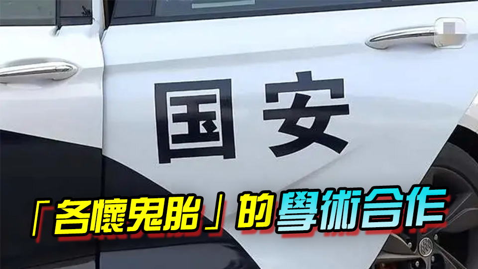 有片 | 為發(fā)期刊 高校學(xué)者偷販涉密敏感數(shù)據(jù)！國(guó)安部披露間諜案細(xì)節(jié)