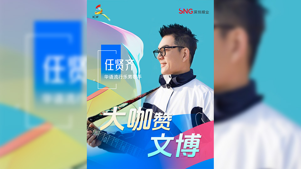 有片丨大咖贊文博！「小齊哥」任賢齊為文博會熱力打call