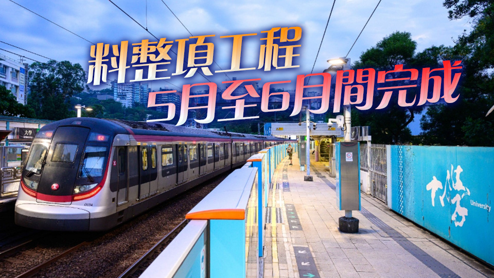 港鐵大學(xué)站月臺閘門完成安裝 預(yù)計全線工程提早竣工