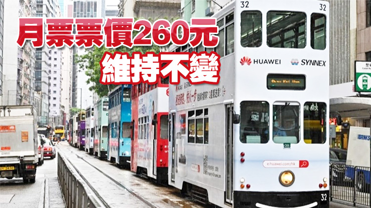 電車12日起加價(jià) 成人票3.3元長(zhǎng)者1.5元