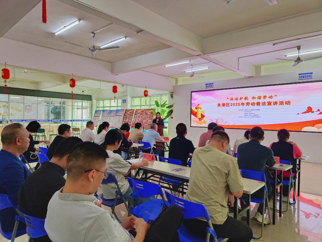 泉州市泉港區(qū)開展「法治護航 和諧勞動」普法宣講活動