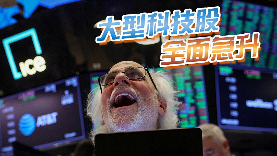 中美達成關(guān)稅削減協(xié)議 美股大幅高開 道指大升逾千點