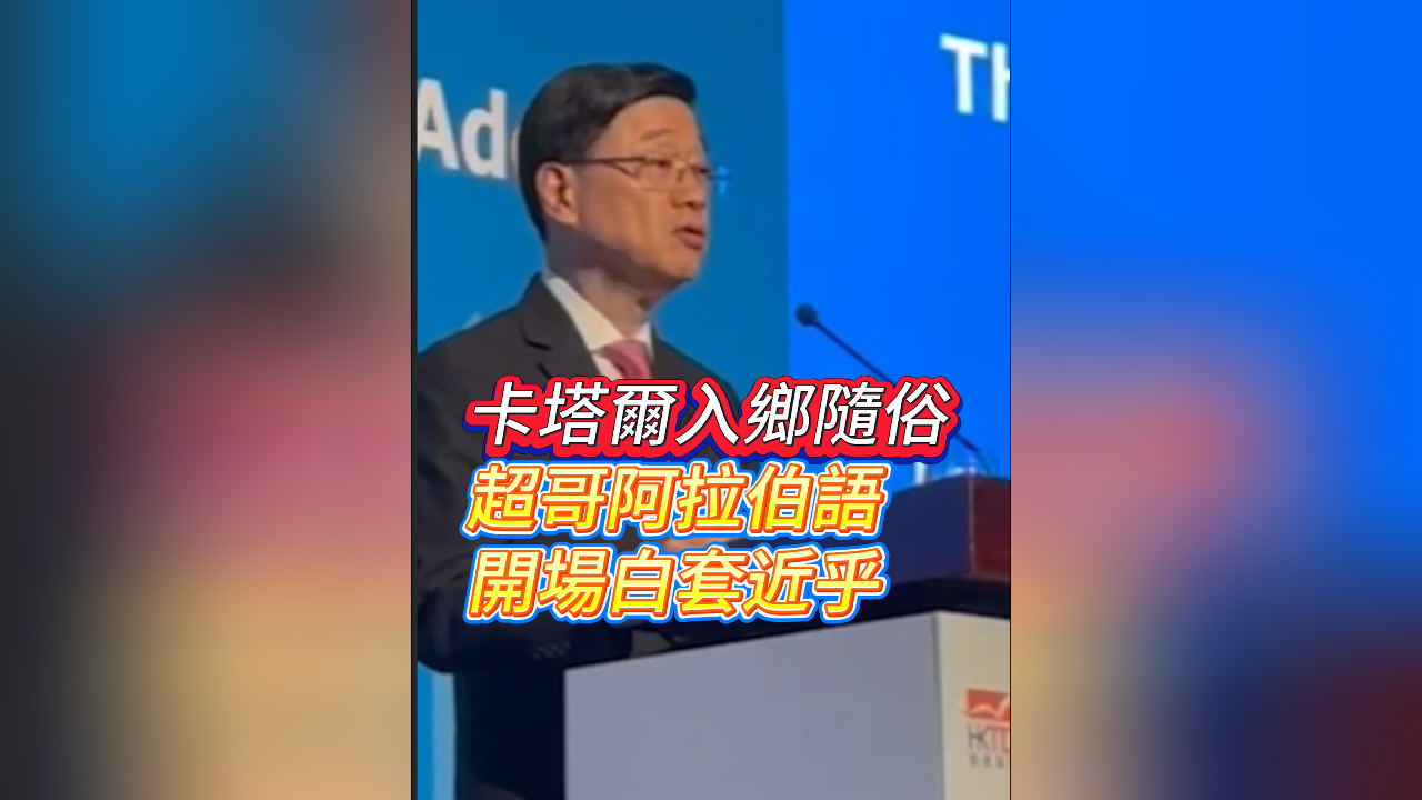 有片｜卡塔爾入鄉(xiāng)隨俗超哥阿拉伯語(yǔ) 開場(chǎng)白套近乎