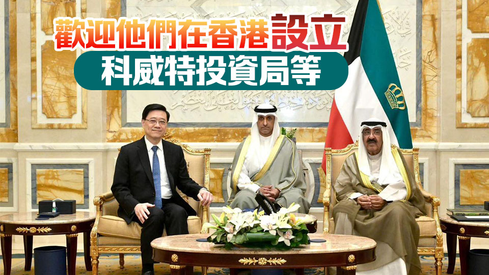 李家超晤科威特領(lǐng)導(dǎo)人 介紹香港優(yōu)勢及希望加強(qiáng)與中東國家合作願望