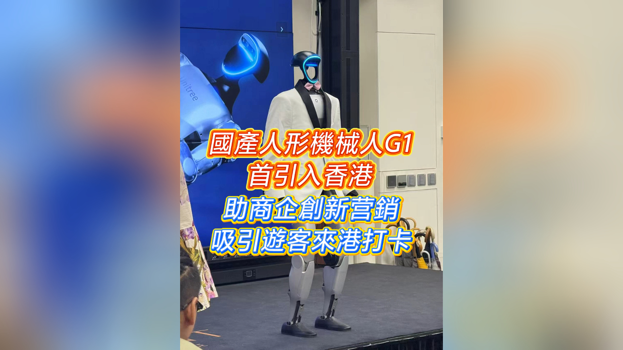 有片｜國產(chǎn)人形機械人G1首引入香港  助商企創(chuàng)新營銷 吸引遊客來港打卡