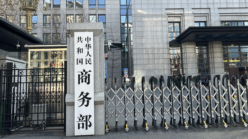 商務(wù)部回應(yīng)暫停17家美國實(shí)體不可靠實(shí)體清單措施