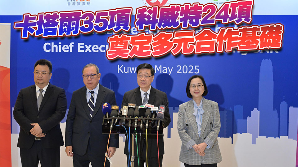 李家超：中東之行成果豐碩 推動(dòng)6方面成果 達(dá)成59項(xiàng)合作備忘錄和協(xié)議