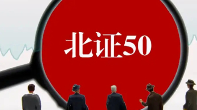 新一輪北證50成分股將迎調(diào)整 多隻個股有望納入