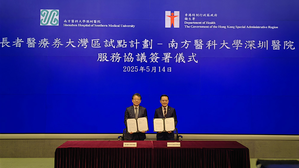 南醫(yī)大深圳醫(yī)院獲批「長者醫(yī)療券大灣區(qū)試點(diǎn)醫(yī)療機(jī)構(gòu)」資質(zhì)