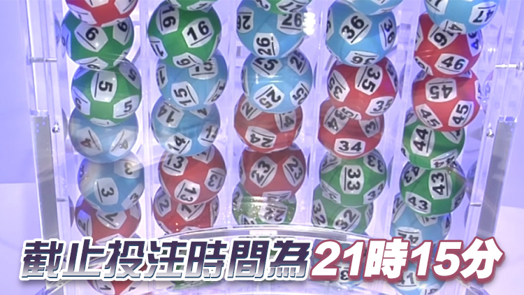 新一期六合彩15日晚攪珠 頭獎(jiǎng)高達(dá)1000萬(wàn)元