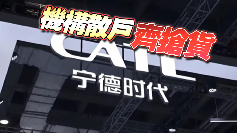 寧德時(shí)代IPO「截飛」 孖展破2800億 超購119倍