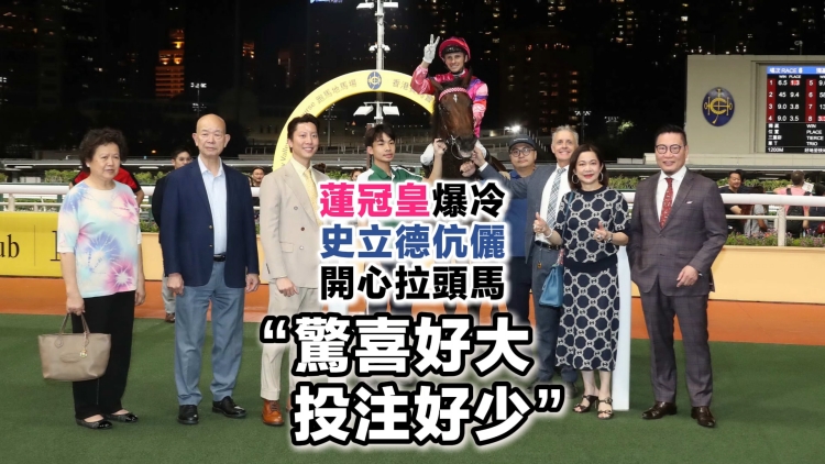 有片丨蓮冠皇爆冷 史立德伉儷開心拉頭馬 「驚喜好大！投注好少」