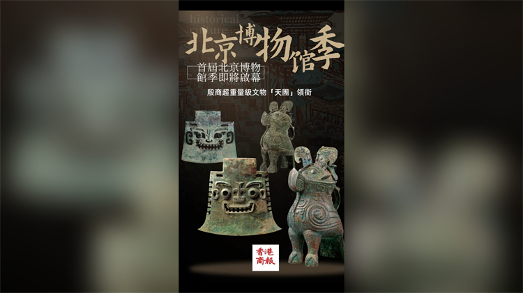 有片丨首屆北京博物館季即將啟幕 殷商超重量級(jí)文物「天團(tuán)」領(lǐng)銜