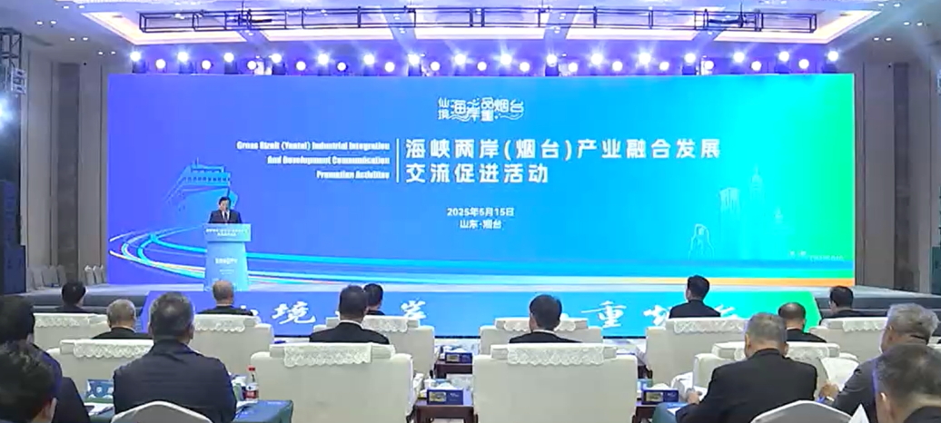 海峽兩岸（煙臺(tái)）產(chǎn)業(yè)融合發(fā)展交流促進(jìn)活動(dòng)成功舉行