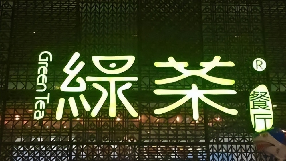 綠茶集團(tuán)上市首日破發(fā)