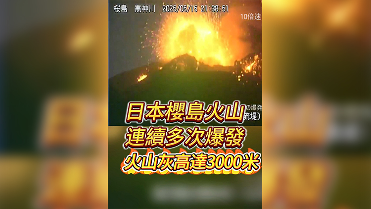 有片 | 日本櫻島火山連續(xù)多次爆發(fā) 火山灰高達(dá)3000米