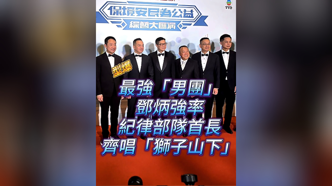 有片丨香港最強(qiáng)「男團(tuán)」 鄧炳強(qiáng)率紀(jì)律部隊(duì)首長 齊唱「獅子山下」