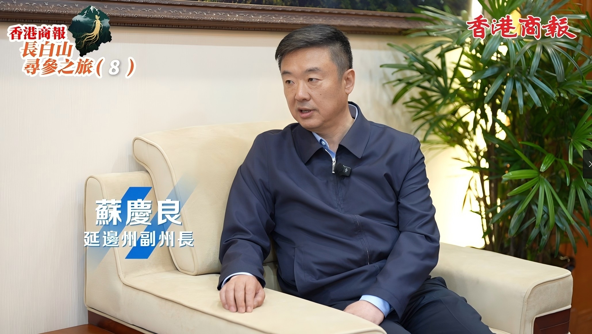 延邊州副州長(zhǎng)蘇慶良接受本報(bào)記者專(zhuān)訪(fǎng)