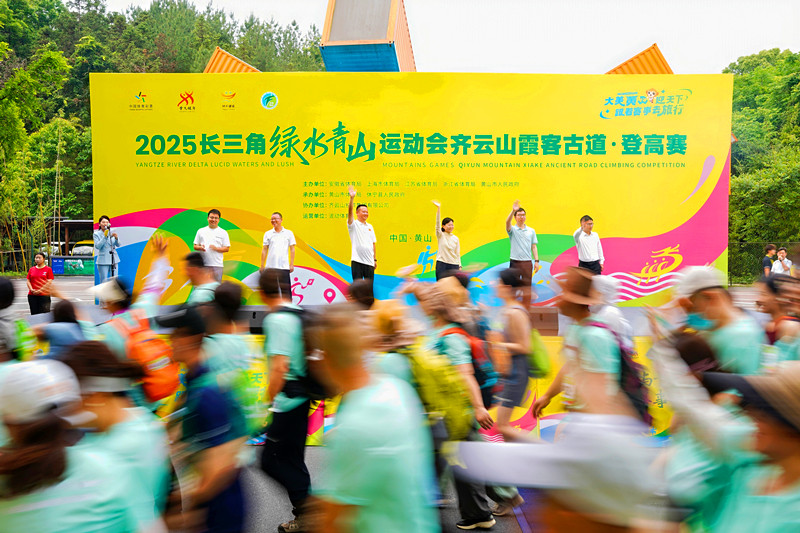 丹崖翠谷間上演「速度與激情」  長三角「綠運會」登高賽休寧鳴槍