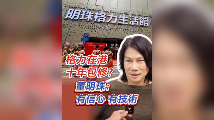 有片丨格力在港十年包修？董明珠：有信心有技術