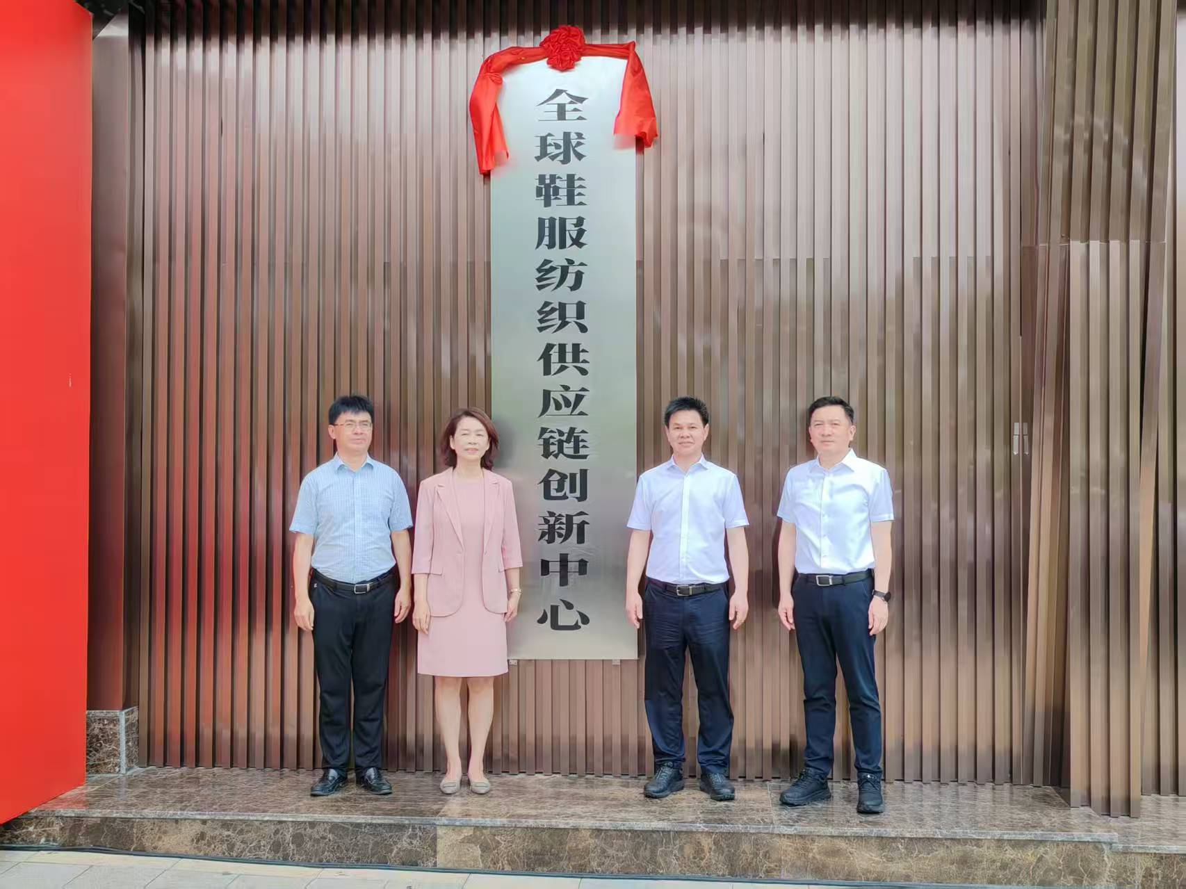 晉江市全球鞋服紡織供應鏈創(chuàng)新中心啟動