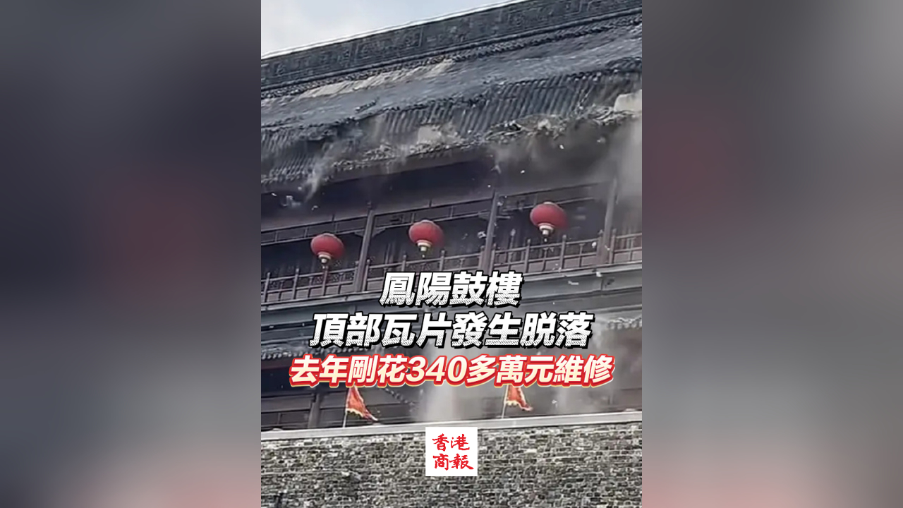有片｜鳳陽鼓樓頂部瓦片發(fā)生脫落 去年剛花340多萬元維修