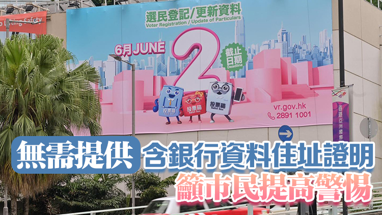 選民登記及更新選民資料申請6·2截止 選舉事務(wù)處籲合資格人士盡早提交申請