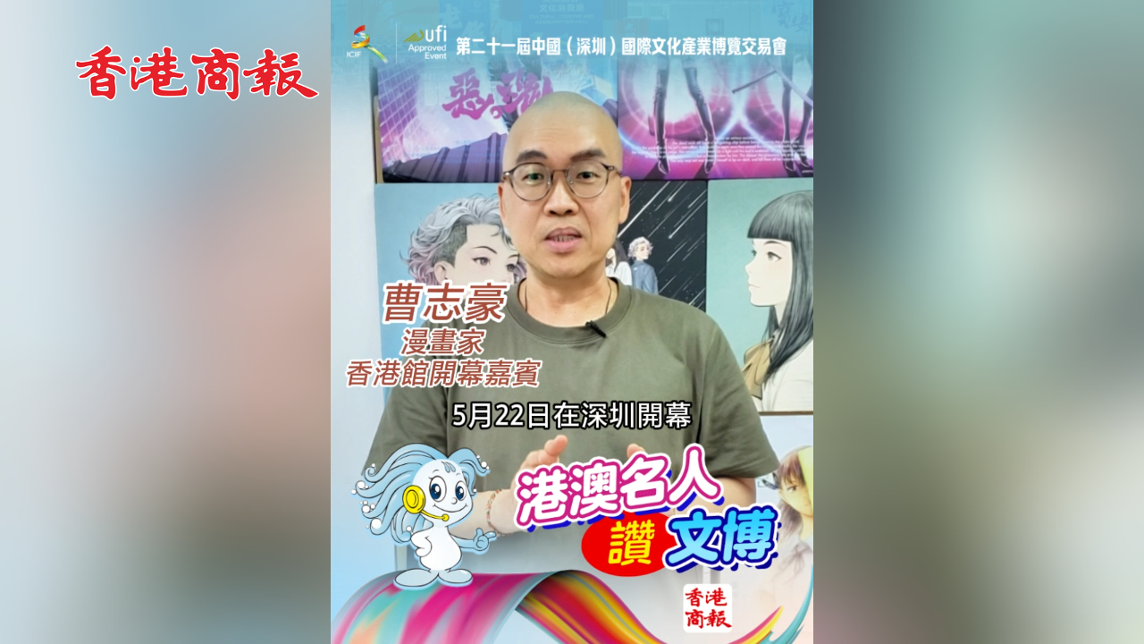 有片丨「香港館開幕嘉賓」漫畫家曹志豪讚文博