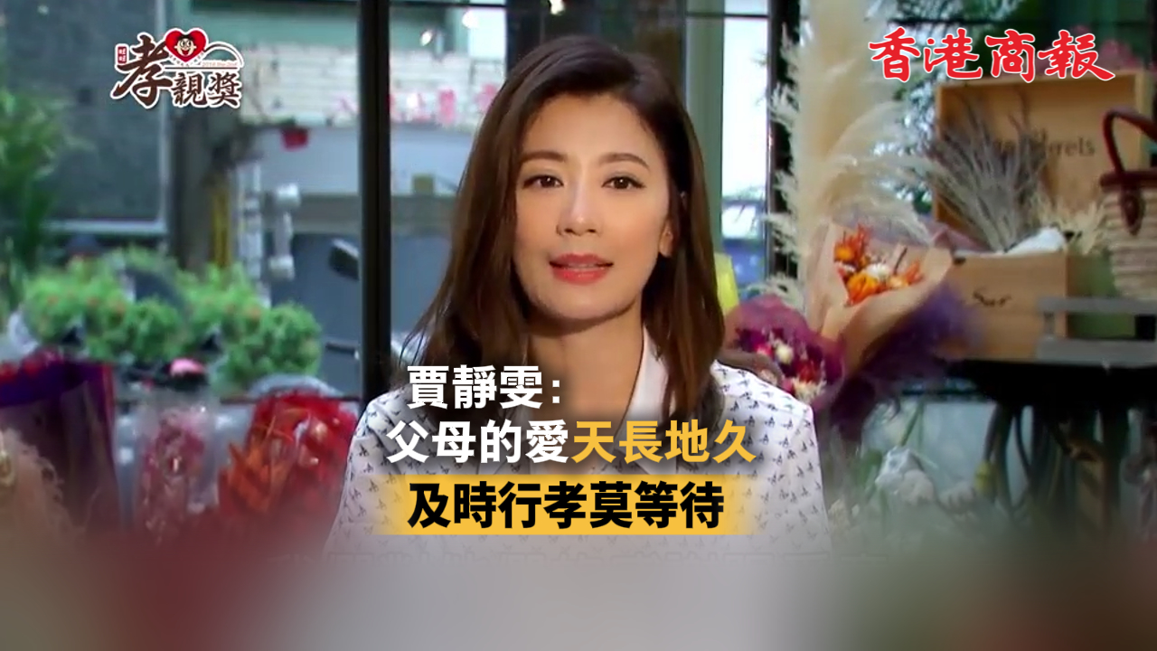有片丨賈靜雯：父母的愛天長地久 及時(shí)行孝莫等待