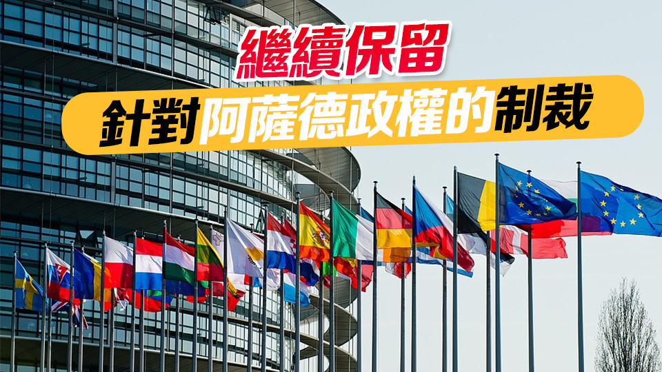 歐盟宣布解除對(duì)敘利亞的經(jīng)濟(jì)制裁