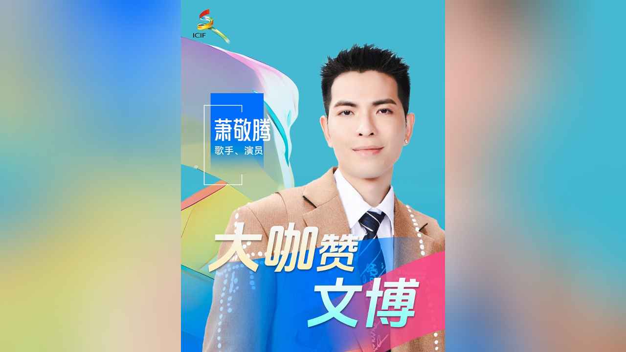 有片丨大咖讚文博！「雨神」 蕭敬騰在深圳等你！